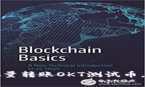 如何使用TP钱包批量转账OKT测试币，快速提升交易效率