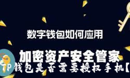  
TP钱包是否需要授权手机？