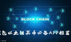 TP钱包以太链买币必备APP推荐解析