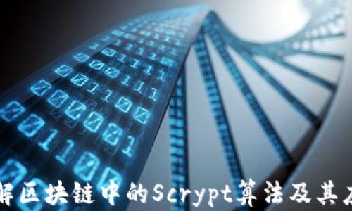 
深入了解区块链中的Scrypt算法及其应用币种