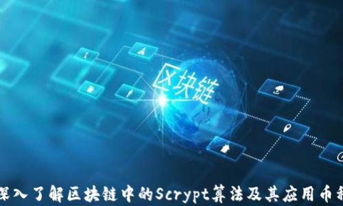 
深入了解区块链中的Scrypt算法及其应用币种