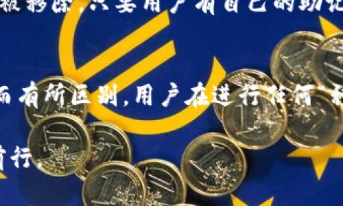 深入了解TP钱包中的“移除”功能：给你的加密资产管理保驾护航

TP钱包, 加密资产, 数字货币/guanjianci

随着数字货币的迅猛发展，越来越多的人开始接触和使用加密钱包，其中TP钱包通过其界面友好、操作简单等优点，获得了用户的广泛赞誉。在TP钱包中，用户可能经常会看到“移除”这一功能，但对于新手用户来说，很多人对“移除”究竟是什么意思、如何使用它不是特别清楚。本文将深入探讨TP钱包中的“移除”功能，并介绍其背后的原理与使用原则，帮助用户更好地管理自己的加密资产。

一、TP钱包及其功能简介
TP钱包是一款支持多种数字货币的去中心化钱包，用户可以通过它安全地存储、转账和交易各类数字资产。除了基础的资产管理功能，TP钱包还集成了多项先进的技术和服务，例如去中心化交易所、NFT市场等，为用户提供全面的金融服务。此外，TP钱包还注重用户隐私、安全性以及操作的便捷性，吸引了大量用户下载和使用。

二、什么是“移除”功能？
在TP钱包的界面中，“移除”通常出现在用户的资产列表中。简单来说，“移除”功能是在用户希望将某种数字资产从钱包中删除或移出时所使用的选项。值得注意的是，“移除”并不意味着你失去了这些资产，而是将它们从钱包的显示区域移除，或是停止与某个服务相连接。此功能主要用于清理和用户的钱包界面空间，同时为用户提供更好的管理体验。

该功能对于以下几种情况尤为重要：
ul
    li1. 减少界面混乱：如果用户持有多种数字资产，界面可能会因为资产数量过多而变得混乱，使用“移除”功能可以帮助用户只显示自己关注的资产。/li
    li2. 清理不再使用的资产：用户可能会因为各种原因不再使用某些数字资产，使用“移除”可以把这些资产从钱包中隐藏，无需去查看或管理它们。/li
    li3. 提高安全性：对于某些不太熟悉的资产，用户通过“移除”来避免误操作，提升资产管理的安全性。/li
/ul

三、“移除”与其他功能的区别
在解释“移除”功能时，我们也需要理解它与其他相关功能的区别，主要有“转账”、“删除”和“隐藏”三种功能：
ul
    li转账：转账是将某种数字资产转移到其他钱包地址，是具有转移属性的操作；而“移除”只是将资产从钱包的显示列表中移除，并不转移资产。/li
    li删除：在某些钱包中，可能会存在“删除”功能，是真正的销毁资产，而“移除”只是显式地将其隐藏，资产仍在你的钱包中。/li
    li隐藏：有些钱包使用“隐藏”来描述“移除”这一功能，其含义非常接近，但“移除”更突出用户操作的灵活性和随意性。/li
/ul

四、如何使用TP钱包中的“移除”功能？
使用TP钱包中的“移除”功能十分简单，用户只需遵循以下简单几步：
ol
    li步骤一：打开TP钱包，进入到主界面；/li
    li步骤二：查看您的资产列表，找到需要移除的数字资产；/li
    li步骤三：点击该资产旁边的“移除”选项；/li
    li步骤四：确认移除操作，资产将会从显示列表中消失。/li
/ol

通过上述步骤，用户可以轻松地管理自己的数字资产，让钱包界面更加简洁。不过要注意的是，移除的资产可以在任何时候重新添加回到钱包中，用户只需在钱包中选择添加资产的功能即可。

五、对用户资产管理的影响
虽然“移除”功能看似简单，却对用户的资产管理产生了显著的影响。首先，它为用户提供了更好的视图管理，帮助用户专注于他们真正感兴趣的资产，其次，对于新手用户来说，减少视觉干扰能够帮助他们更快地上手操作。对于一些高级用户，常常持有和投资多种数字货币，通过“移除”功能他们能够简化操作流程，从而提升交易效率。

六、可能的相关问题

h41. TP钱包中的“移除”与“转账”有何区别？/h4
TP钱包中的“移除”与“转账”的本质区别在于操作的意图和结果。转账是指将你的数字资产发送至另一钱包地址，其实质是资产的转移。而“移除”只是将资产在你自己钱包内的展示状态作了调整，用户依然保有这些资产。当你选择将某种资产转账给别人时，实际上是通过区块链网络变更了资产的所有权，而“移除”则是一种用户界面的管理方式，不会对资产的所有权和位置产生实质影响。

h42. 如果误操作了“移除”，如何恢复资产？/h4
在TP钱包中，误操作“移除”是一个常见的问题，尤其对于新手用户而言。幸运的是，移除并不会导致资产的丢失，用户可以很容易地恢复它们。要恢复被移除的资产，用户只需重新打开钱包，利用搜索功能或者在资产管理区找到“添加资产”的选项，选择需要恢复的数字资产即可。可以说，TP钱包为用户提供了极大的灵活性，使得资产的管理简单而高效。

h43. 如何确保在移除资产时不发生任何意外操作？/h4
确保在进行“移除”操作时不发生意外，首先需要用户在进行这项操作前对自己的资产有明确的认识。对没有经验的用户，建议在操作前先详细阅读TP钱包的使用说明或查看相关的教程。此外，在进行“移除”时应当小心谨慎，最好在操作前进行双重确认，确保自己真的希望移除这类资产。此外，用户可以定期备份钱包信息，以防万一出现意外情况下的资产损失。

h44. “移除”操作是否会影响到资产的隐私和安全？/h4
一般来说，“移除”操作不会对资产的隐私和安全产生负面影响。用户在钱包中移除资产并不影响区块链网络中的加密交易记录，也不会影响资产的实际所有权。即使资产在钱包中被移除，只要用户有自己的助记词和私钥，就可以随时访问和恢复这些资产。因此，“移除”操作可以被视为一种界面的清理策略，不必担心会对隐私或安全产生实质性的威胁。

h45. TP钱包的“移除”功能是否适用于所有类型的数字资产？/h4
TP钱包的“移除”功能通常适用于大部分在钱包中支持的数字资产类型，包括主流的加密货币如比特币、以太坊、USDT等。然而，具体的操作可能会因资产的类型和钱包版本的不同而有所区别。用户在进行任何“移除”操作前，建议先确认所持资产是否支持该功能，有疑虑的用户还可以仔细阅读官方的说明文档，或直接咨询钱包的客服支持以获得更多的信息和帮助。

结论来看，TP钱包的“移除”功能为用户提供了简化资产管理、提升交易体验的机会。随着对数字货币的深入了解，用户将会形成更清晰的资产管理策略，从而在波动的市场中稳步前行。