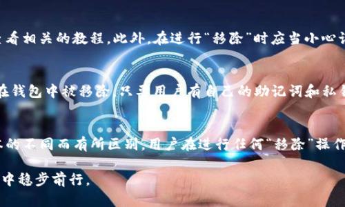 深入了解TP钱包中的“移除”功能：给你的加密资产管理保驾护航

TP钱包, 加密资产, 数字货币/guanjianci

随着数字货币的迅猛发展，越来越多的人开始接触和使用加密钱包，其中TP钱包通过其界面友好、操作简单等优点，获得了用户的广泛赞誉。在TP钱包中，用户可能经常会看到“移除”这一功能，但对于新手用户来说，很多人对“移除”究竟是什么意思、如何使用它不是特别清楚。本文将深入探讨TP钱包中的“移除”功能，并介绍其背后的原理与使用原则，帮助用户更好地管理自己的加密资产。

一、TP钱包及其功能简介
TP钱包是一款支持多种数字货币的去中心化钱包，用户可以通过它安全地存储、转账和交易各类数字资产。除了基础的资产管理功能，TP钱包还集成了多项先进的技术和服务，例如去中心化交易所、NFT市场等，为用户提供全面的金融服务。此外，TP钱包还注重用户隐私、安全性以及操作的便捷性，吸引了大量用户下载和使用。

二、什么是“移除”功能？
在TP钱包的界面中，“移除”通常出现在用户的资产列表中。简单来说，“移除”功能是在用户希望将某种数字资产从钱包中删除或移出时所使用的选项。值得注意的是，“移除”并不意味着你失去了这些资产，而是将它们从钱包的显示区域移除，或是停止与某个服务相连接。此功能主要用于清理和用户的钱包界面空间，同时为用户提供更好的管理体验。

该功能对于以下几种情况尤为重要：
ul
    li1. 减少界面混乱：如果用户持有多种数字资产，界面可能会因为资产数量过多而变得混乱，使用“移除”功能可以帮助用户只显示自己关注的资产。/li
    li2. 清理不再使用的资产：用户可能会因为各种原因不再使用某些数字资产，使用“移除”可以把这些资产从钱包中隐藏，无需去查看或管理它们。/li
    li3. 提高安全性：对于某些不太熟悉的资产，用户通过“移除”来避免误操作，提升资产管理的安全性。/li
/ul

三、“移除”与其他功能的区别
在解释“移除”功能时，我们也需要理解它与其他相关功能的区别，主要有“转账”、“删除”和“隐藏”三种功能：
ul
    li转账：转账是将某种数字资产转移到其他钱包地址，是具有转移属性的操作；而“移除”只是将资产从钱包的显示列表中移除，并不转移资产。/li
    li删除：在某些钱包中，可能会存在“删除”功能，是真正的销毁资产，而“移除”只是显式地将其隐藏，资产仍在你的钱包中。/li
    li隐藏：有些钱包使用“隐藏”来描述“移除”这一功能，其含义非常接近，但“移除”更突出用户操作的灵活性和随意性。/li
/ul

四、如何使用TP钱包中的“移除”功能？
使用TP钱包中的“移除”功能十分简单，用户只需遵循以下简单几步：
ol
    li步骤一：打开TP钱包，进入到主界面；/li
    li步骤二：查看您的资产列表，找到需要移除的数字资产；/li
    li步骤三：点击该资产旁边的“移除”选项；/li
    li步骤四：确认移除操作，资产将会从显示列表中消失。/li
/ol

通过上述步骤，用户可以轻松地管理自己的数字资产，让钱包界面更加简洁。不过要注意的是，移除的资产可以在任何时候重新添加回到钱包中，用户只需在钱包中选择添加资产的功能即可。

五、对用户资产管理的影响
虽然“移除”功能看似简单，却对用户的资产管理产生了显著的影响。首先，它为用户提供了更好的视图管理，帮助用户专注于他们真正感兴趣的资产，其次，对于新手用户来说，减少视觉干扰能够帮助他们更快地上手操作。对于一些高级用户，常常持有和投资多种数字货币，通过“移除”功能他们能够简化操作流程，从而提升交易效率。

六、可能的相关问题

h41. TP钱包中的“移除”与“转账”有何区别？/h4
TP钱包中的“移除”与“转账”的本质区别在于操作的意图和结果。转账是指将你的数字资产发送至另一钱包地址，其实质是资产的转移。而“移除”只是将资产在你自己钱包内的展示状态作了调整，用户依然保有这些资产。当你选择将某种资产转账给别人时，实际上是通过区块链网络变更了资产的所有权，而“移除”则是一种用户界面的管理方式，不会对资产的所有权和位置产生实质影响。

h42. 如果误操作了“移除”，如何恢复资产？/h4
在TP钱包中，误操作“移除”是一个常见的问题，尤其对于新手用户而言。幸运的是，移除并不会导致资产的丢失，用户可以很容易地恢复它们。要恢复被移除的资产，用户只需重新打开钱包，利用搜索功能或者在资产管理区找到“添加资产”的选项，选择需要恢复的数字资产即可。可以说，TP钱包为用户提供了极大的灵活性，使得资产的管理简单而高效。

h43. 如何确保在移除资产时不发生任何意外操作？/h4
确保在进行“移除”操作时不发生意外，首先需要用户在进行这项操作前对自己的资产有明确的认识。对没有经验的用户，建议在操作前先详细阅读TP钱包的使用说明或查看相关的教程。此外，在进行“移除”时应当小心谨慎，最好在操作前进行双重确认，确保自己真的希望移除这类资产。此外，用户可以定期备份钱包信息，以防万一出现意外情况下的资产损失。

h44. “移除”操作是否会影响到资产的隐私和安全？/h4
一般来说，“移除”操作不会对资产的隐私和安全产生负面影响。用户在钱包中移除资产并不影响区块链网络中的加密交易记录，也不会影响资产的实际所有权。即使资产在钱包中被移除，只要用户有自己的助记词和私钥，就可以随时访问和恢复这些资产。因此，“移除”操作可以被视为一种界面的清理策略，不必担心会对隐私或安全产生实质性的威胁。

h45. TP钱包的“移除”功能是否适用于所有类型的数字资产？/h4
TP钱包的“移除”功能通常适用于大部分在钱包中支持的数字资产类型，包括主流的加密货币如比特币、以太坊、USDT等。然而，具体的操作可能会因资产的类型和钱包版本的不同而有所区别。用户在进行任何“移除”操作前，建议先确认所持资产是否支持该功能，有疑虑的用户还可以仔细阅读官方的说明文档，或直接咨询钱包的客服支持以获得更多的信息和帮助。

结论来看，TP钱包的“移除”功能为用户提供了简化资产管理、提升交易体验的机会。随着对数字货币的深入了解，用户将会形成更清晰的资产管理策略，从而在波动的市场中稳步前行。