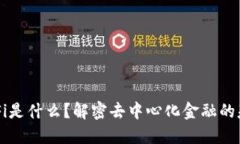 TP钱包中的DeFi是什么？解密去中心化金融的基本