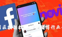 如何利用区块链技术破解赌博行业的黑暗面