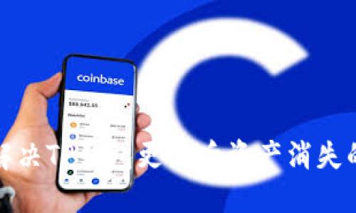 如何解决TP钱包更新后资产消失的问题