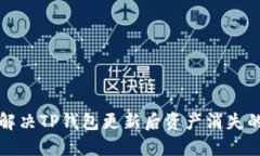 如何解决TP钱包更新后资产消失的问题