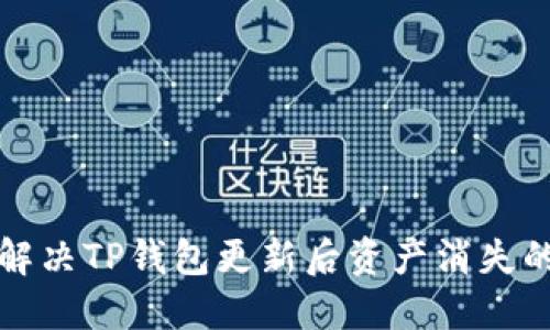 如何解决TP钱包更新后资产消失的问题