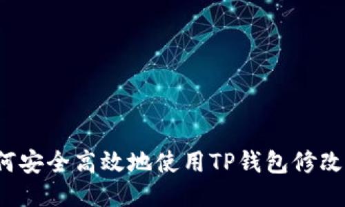 如何安全高效地使用TP钱包修改器？