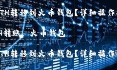 如何将TP钱包中的ETH转移到火币钱包？详细操作指
