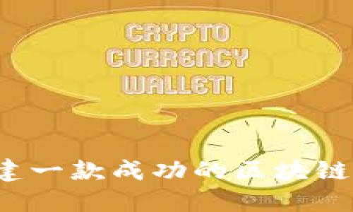 如何创建一款成功的区块链智能币？