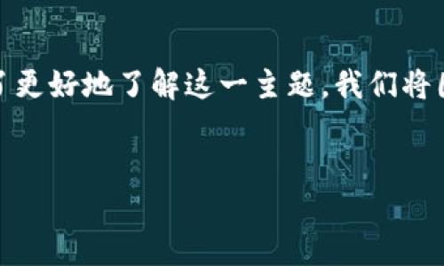 在加密货币及区块链领域，主题的复杂性和灵活性是一个突出的特征。为了更好地了解这一主题，我们将围绕“稳定币的市场以何种方式呈现在区块链行业中？”这个进行深入分析。


稳定币在区块链行业中的地位与影响