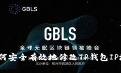  如何安全有效地修改TP钱包IP地址