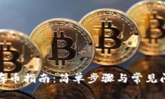 TP钱包存币指南：简单步骤与常见问题解答