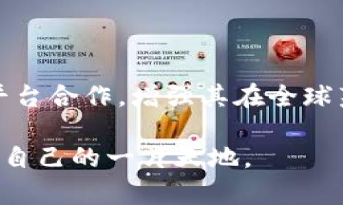   雷达币：区块链技术如何推动数字货币的未来？ / 
 guanjianci  雷达币, 区块链, 数字货币  /guanjianci 

雷达币的基本概念
雷达币（Radar Coin）是一种基于区块链技术的新型数字货币。作为区块链生态系统的一部分，雷达币旨在为用户提供安全、快捷的交易体验。区块链技术的去中心化特性使得雷达币在交易过程中的透明度和安全性大大提高。对于许多用户来说，雷达币不仅仅是一种投资工具，它还可以作为一种重塑传统金融体系新方式的手段。

区块链技术的核心优势
区块链技术作为雷达币的基础，具有不可篡改性和透明性等核心优势。首先，区块链是由多个信息块组成的链条，其中每一个块都包含了若干交易记录，并且通过密码学进行加密。当数据被写入区块链后，就无法再进行修改或删除，从而确保了数据的完整性与安全性。
其次，区块链的去中心化特性减少了交易过程中的中介环节，用户可以直接进行点对点的交易。这不仅减少了成本，还提高了交易效率。而且，所有交易信息公开透明，任何人都可以查看到区块链上的交易历史，提高了系统的信任度。

雷达币的应用场景
雷达币的应用场景非常广泛，其中包括电子商务、在线支付和智能合约等。随着越来越多的企业开始采纳区块链技术，雷达币作为一种流通的数字资产也逐渐受到认可。在电子商务领域，消费者可以使用雷达币进行无国界支付，从而克服传统支付系统的限制。在在线支付方面，雷达币的即刻性和低交易费用使其成为了一种理想选择。
雷达币还可以与智能合约相结合，智能合约是一种自动执行合约条款的程序，它们可以在没有中介的情况下实现自动化交易，这使得雷达币在金融科技领域中具有了特别的应用潜力。

雷达币的市场发展趋势
虽然雷达币作为新兴数字货币尚处于发展阶段，但其市场潜力不容小觑。由于区块链技术的不断进步，越来越多的投资者和开发者开始关注雷达币的前景。从投资者的角度来看，雷达币作为一种新兴资产，具备长期增值的潜力。另外，由于数字货币市场的庞大需求，使得雷达币也拥有了良好的市场空间。
随着人们对数字货币认知的逐步提高以及政府政策的逐步放开，雷达币的应用场景将不断扩大，其用户基础也将更加稳固。预测未来，雷达币将可能在多个领域中发挥重要作用。

可能遇到的问题及解决方案

问题一：雷达币如何确保交易的安全性？
雷达币通过多种机制来确保交易的安全性。首先，所有的交易都是在区块链上进行的，利用区块链的加密技术，确保交易信息无法被篡改。此外，雷达币团队会周期性地进行安全审计，确保平台上的智能合约和交易系统不易受到攻击。用户在进行交易时，也能采用积分和数字签名等方式来验证身份，从而进一步提升交易的安全性。
同时，雷达币社区鼓励用户进行安全意识培训，帮助用户识别网络钓鱼和其他安全风险。通过提高用户自身的安全意识，也能在一定程度上避免安全隐患。

问题二：雷达币的交易费用如何？
与传统的金融系统相比，雷达币的交易费用相对较低。通常，由于去中心化的特性，雷达币不需要中介机构，因此避免了一些传统金融交易中的高额费用。在大多数交易中，用户只需支付微小的网络费用，这使得雷达币成为了经济实惠的支付选择。
不过，具体的交易费用还会受到网络拥堵情况的影响。在网络高峰期，交易费用可能会略有上升，可是仍然比传统金融机构要低得多。此外，雷达币的团队会定期调整手续费，以确保交易的高效性和经济性。

问题三：如何获取雷达币？
用户可以通过多种方式获取雷达币，最常见的方式是通过交易平台进行购买。很多加密货币交易所都支持雷达币的交易，用户只需注册账户，入金后便可购买。同时，用户还可以通过参与雷达币的挖矿活动获取一定数量的雷达币，挖矿的方式通常包括通过计算复杂算法获得新生成的币。
此外，雷达币社区也会不定期举办一些活动，例如空投和奖励计划，用户积极参与这些活动也能够获取雷达币，通过多种渠道可以实现获取方式的多样性。

问题四：雷达币的法律地位如何？
雷达币在不同国家的法律地位各异，某些国家对其持支持态度，而其他国家则可能采取限制或禁止的措施。总体来说，随着全球范围内对数字货币认知的提高，越来越多的国家开始认识到区块链和数字货币的潜力，逐渐向监管和立法的方向靠拢。
雷达币团队与法律专家密切合作，确保其运营符合各国的法律法规。同时，用户在使用雷达币时，建议仔细查阅当地法律，以确保其交易合规性。

问题五：雷达币的未来发展方向是什么？
雷达币的未来发展方向主要包括三个方面：技术升级、市场拓展和用户教育。技术方面，雷达币将持续其区块链平台，提高交易速度和安全性；在市场拓展方面，雷达币将与更多的商家和平台合作，增强其在全球范围内的接受度；而在用户教育方面，雷达币团队将致力于提高用户对区块链和数字货币的理解，帮助他们更好地利用雷达币。通过这些努力，雷达币的生态系统将会变得更加成熟、稳定。

通过以上分析，可以看到雷达币作为一种基于区块链技术的数字货币，不仅具备了独特的优势，还面临着众多挑战。随着市场的不断发展，雷达币将继续前行，在数字货币领域开辟出属于自己的一片天地。