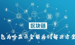 :TP钱包为啥显示金额为0？解决方案解析