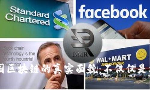 中国区块链的真实面貌：不仅仅是炒币