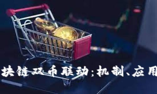 深入探讨区块链双币联动：机制、应用与未来展望