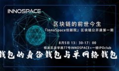 全面解析：TP钱包的身份钱包与单网络钱包的区别