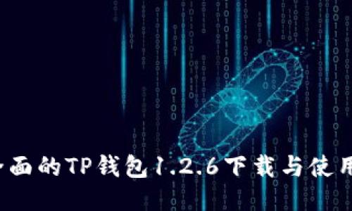  最全面的TP钱包1.2.6下载与使用指南