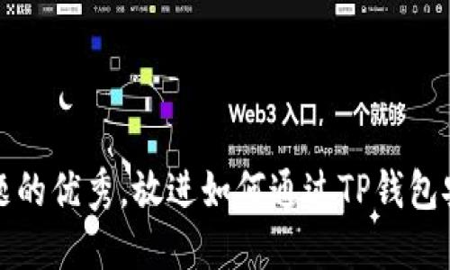 思考一个能解决用户问题的优秀，放进如何通过TP钱包安全进入去中心化交易所