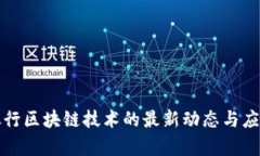 渣打银行区块链技术的最新动态与应用前景