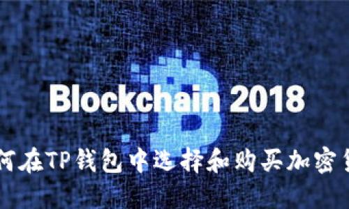 如何在TP钱包中选择和购买加密货币