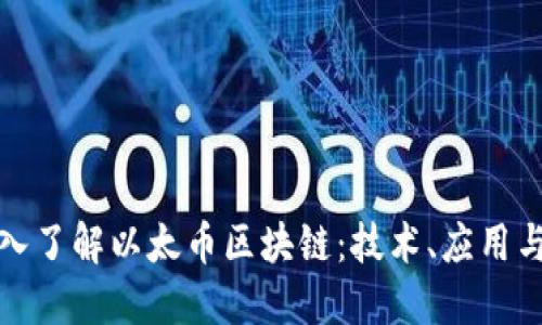 : 深入了解以太币区块链：技术、应用与未来