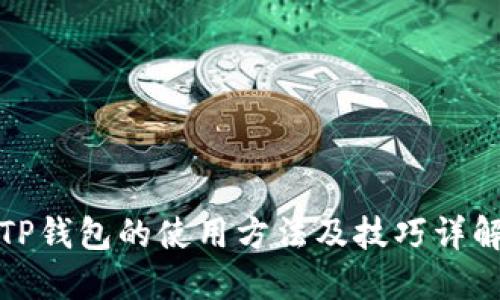 TP钱包的使用方法及技巧详解