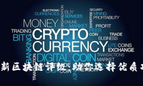 2023年最新区块链评级：助你选择优质项目的指南