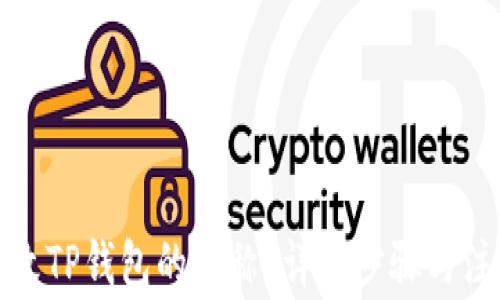 
如何修改TP钱包的名称？详细步骤与注意事项