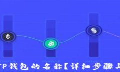 如何修改TP钱包的名称？详细步骤与注意事项