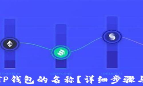 
如何修改TP钱包的名称？详细步骤与注意事项