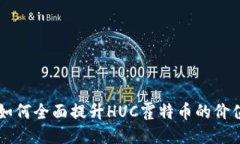 区块链技术如何全面提升HUC霍特币的价值与应用