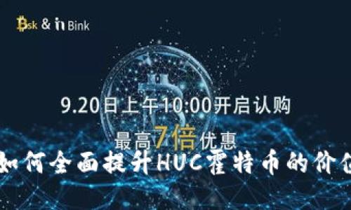 区块链技术如何全面提升HUC霍特币的价值与应用潜力