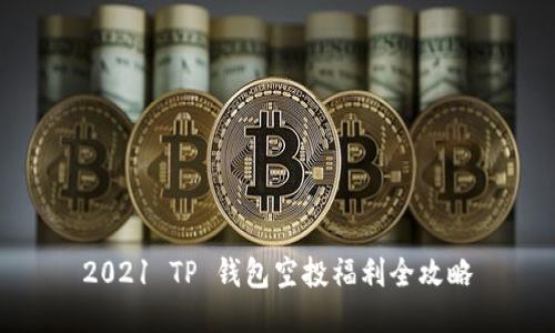 2021 TP 钱包空投福利全攻略