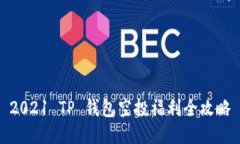 2021 TP 钱包空投福利全攻略