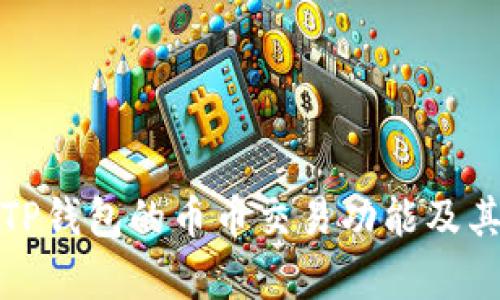全面解析TP钱包的币币交易功能及其应用优势