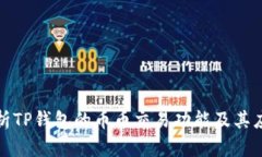 全面解析TP钱包的币币交易功能及其应用优势