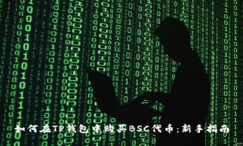 如何在TP钱包中购买BSC代币：新手指南