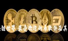 探索区块链世界：最受欢迎的币软件及其功能详