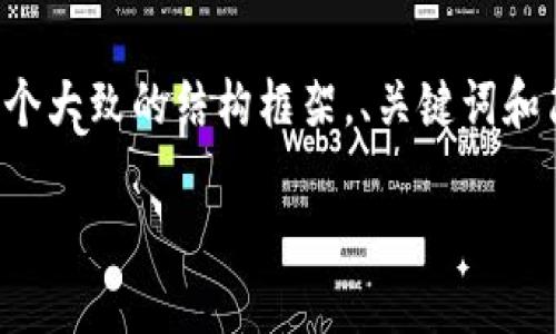 提示：由于文字限制和可读性考虑，我将首先提供一个大致的结构框架，、关键词和简介，然后再对相关问题进行逐一阐述。下面是内容：

 TP钱包1.37版本更新：全新功能与用户体验提升