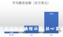 打造一个成功的区块链社区：核心策略与实践