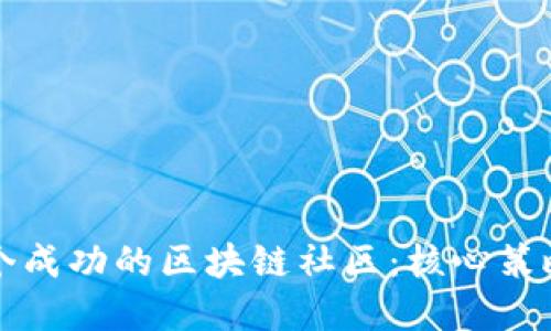 打造一个成功的区块链社区：核心策略与实践