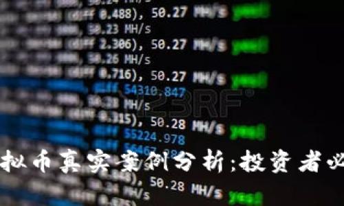 区块链虚拟币真实案例分析：投资者必备的指南
