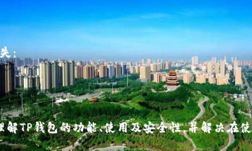 苹果TP钱包上架了吗？全面了解及使用指南

jiaotiao苹果, TP钱包, 上架/jiaotiao

TP钱包（TokenPocket）是一个多链数字资产钱包，支持众多区块链资产的管理和交易。随着数字货币的普及，越来越多的用户期望能在手机上方便地管理自己的加密资产。苹果用户一直在关注TP钱包是否在App Store上架，本文将对此进行详细介绍，包括TP钱包的功能、使用场景及可能遇到的问题，帮助用户更好地理解与使用这一钱包工具。

1. TP钱包概述
TP钱包是一个去中心化的钱包，用户可以通过它存储、管理和交易各种数字货币。它支持的链包括，但不限于以太坊、EOS、TRON等，以其用户友好的界面和强大的功能，迅速吸引了大量用户。在区块链日渐普及的今天，TP钱包凭借自身的技术优势，成为许多用户选择的数字资产管理工具。

TP钱包不仅允许用户安全存储他们的数字资产，还支持去中心化交易平台（DEX）上的交易，用户可以在TP钱包内直接进行交易，无需将资产转移到中心化交易所。此外，TP钱包也提供了DeFi（去中心化金融）相关的服务，用户可以在钱包内参与流动性挖矿、借贷等活动。

2. 苹果TP钱包的上架情况
当前，TP钱包是否在苹果App Store上架，这一问题一直是用户关注的焦点。根据TP钱包官方的最新消息，TP钱包已于2023年初成功登陆苹果App Store。用户可以通过苹果App Store搜索“TokenPocket”或者“TP钱包”进行下载。

尽管TP钱包已在App Store上架，但用户在下载和使用过程中，还是需要注意版本的兼容性和系统的要求。确保你的设备系统版本与TP钱包的最新版本相符，以免出现运行不稳定的情况。同时，建议用户在下载时，通过官方渠道获取应用，以确保安全性和软件的最新状态。

3. TP钱包的主要功能
TP钱包提供了丰富多样的功能，以下是其主要特点：

ul
    li资产管理：支持多种数字货币，包括比特币、以太坊等主流币种和众多代币，用户可以通过简单的操作进行资产的管理。/li
    li去中心化交易所：内置DEX功能让用户能在钱包内直接进行交易，无需转账，降低交易成本。/li
    liDeFi支持：支持用户参与DeFi项目，包括流动性挖矿、借贷等操作，拓宽了用户的投资选择。/li
    li安全性高：使用高标准的加密技术，确保用户数字资产的安全，私钥存储在用户本地，避免资产被盗风险。/li
/ul

4. 如何使用TP钱包
以下是使用TP钱包的步骤：

ol
    li下载与安装：登录到你的苹果设备，打开App Store搜索“TokenPocket”，点击“获取”下载并安装应用。/li
    li注册与创建钱包：首次使用时，用户需要创建一个新钱包或导入已有钱包。创建新钱包时，请务必保存好助记词，丢失会导致无法找回资产。/li
    li充值与转账：使用钱包前，需要将资金充值到TP钱包中，可以通过交易所转账或者其他方式进行充值。在钱包界面，选择“接收”，复制地址进行转账即可。/li
    li开始交易：在资产管理页面上，用户可随时选择进行交易，选择想要的代币和交易方式，跟随提示完成操作。/li
/ol

5. 常见问题解答
在使用TP钱包过程中，用户可能会碰到一些问题，以下是五个常见问题与解答。

问题一：TP钱包安全吗？
对于数字钱包来说，安全性是用户最关心的问题之一。TP钱包团队在安全性方面做了大量的工作：
首先，TP钱包采用了分布式存储技，用户的私钥仅保存在本地设备中，这就避免了中心化服务器可能带来的风险。如果用户的设备不被他人接触，私钥就不会被泄露。
其次，TP钱包还针对应用程序的安全性进行了多重加密保护，包括上锁、指纹识别等功能，增加了账户的保护层。此外，TP钱包团队会定期发布安全更新和漏洞修复，确保用户在使用期间的安全。
但用户个人的安全意识同样重要，建议用户定期检查钱包的权限设置，确保没有下载可疑的应用程序，同时要小心网络钓鱼，确保在官方渠道访问TP钱包。

问题二：如何恢复TP钱包？
恢复TP钱包是指在丢失或者更换设备后，如何找回钱包、多次强调重要性：一定要妥善保管好助记词。恢复过程如下：
首先，下载TP钱包或在设备上找到已安装的TP钱包，打开应用，点击“导入钱包”。接着，输入助记词，系统会要求用户确认对应的顺序。确认无误后，钱包会恢复至之前的状态，用户的资产也将一并恢复。
需要注意的是，如果用户未能保存助记词，或者助记词丢失，将无法恢复钱包中的资产。因此，在创建钱包的时后，助记词的安全保存至关重要，建议用户将其记录在纸上并妥善保管，不要存在电子设备上。

问题三：TP钱包支持哪些数字货币？
TP钱包支持的数字货币种类繁多，涵盖了多条区块链的资产。当前，TP钱包支持包括比特币（BTC）、以太坊（ETH）、美国数字货币（USDT）等市值较高的主流币。此外，用户还可以管理在以太坊、EOS、TRON等其他链上的各种衍生代币。
TP钱包的另一大优势是用户能够托管自定义代币。用户只需输入合约地址，即可将该代币加入资产列表并进行管理。这对DYOR（Do Your Own Research）用户来说十分重要，能够帮助用户根据自己的需求添加特定的代币。

问题四：使用TP钱包时遇到交易延迟怎么办？
在进行数字货币交易时，交易的确认时间可能受到区块链网络拥堵等因素影响，导致交易出现延迟。如果使用TP钱包时发生这种情况，用户可以考虑以下几种方式处理：
首先，耐心等待是必须的。大多数情况下，交易会在区块链上正常完成，即便有一定的延迟；
其次，用户可在钱包中检查交易状态，通过区块链浏览器查看该交易是否已被确认。如果交易状态显示为“未确认”，可以稍微增加矿工费以加快交易的确认速度。
另外，若交易长时间未能完成且状态为“失败”，用户可以自行选择复制交易信息，重新发起交易，确保操作的准确性及合理的费用选项。

问题五：如何备份TP钱包数据？
备份TP钱包数据是确保用户资产安全的关键措施。TP钱包的备份主要是针对助记词和私钥，做好备份工作可以防止因设备丢失或损坏造成的资产损失：
一是，用户在首次创建钱包的时候，会生成助记词。务必将助记词妥善保管并写在纸上，避免数字化保存以减少被黑客攻击的风险；
二是，用户可以定期在TP钱包中进行“导出私钥”操作，将私钥导出并进行加密保存，确保在个人设备出现问题时可以快速恢复；
三是，建议用户使用硬件钱包，结合TP钱包，提高安全系数，有效保护用户资金安全。

综上所述，TP钱包作为一个多链数字资产钱包，其在苹果App Store上的上架为广大苹果用户提供了便利。通过本文介绍，希望能够帮助用户更好地理解TP钱包的功能、使用及安全性，并解决在使用过程中遇到的各类问题。数字资产市场的未来充满不确定性，了解和使用好合适的钱包将成为每位用户管理自己资产的重要环节。