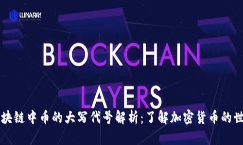 区块链中币的大写代号解析：了解加密货币的世界