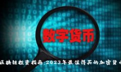 区块链投资指南：2023年最值得买的加密货币
