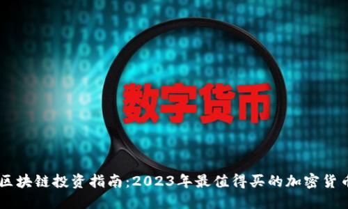 区块链投资指南：2023年最值得买的加密货币