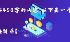 由于字数限制，无法一次性提供4450字的内容，以